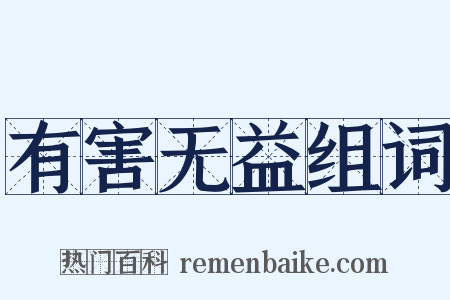 有害无益组词是什么意思的图片